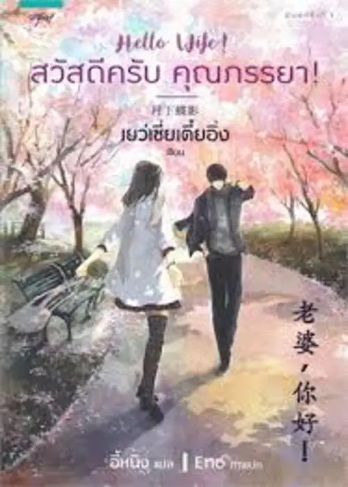 ปกสวัสดีครับ-คุณภรรยา_