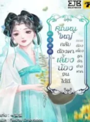 ปกทะลุมิติมาเป็นคุณหนูใหญ่กลับต้องมาเลี้ยงน้องจนได้ดีแถมต้องเลี้ยงลูกอีกต่างหาก