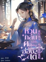 ปกหวนกลับมาเป็นคนโปรดของฮ่องเต้