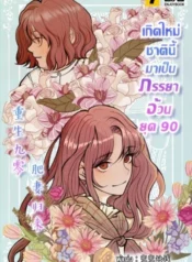 ปกเกิดใหม่ชาตินี้มาเป็นภรรยาอ้วนยุค 90