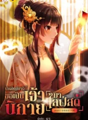 ปกเกิดใหม่ชาตินี้… ขอเป็นเจ้านิกายมาไลฟ์สด