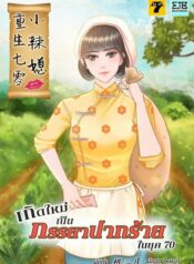 เกิดใหม่เป็นภรรยาปากร้ายในยุค 70