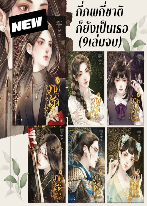 ปกกี่ภพกี่ชาติก็ยังเป็นเธอ