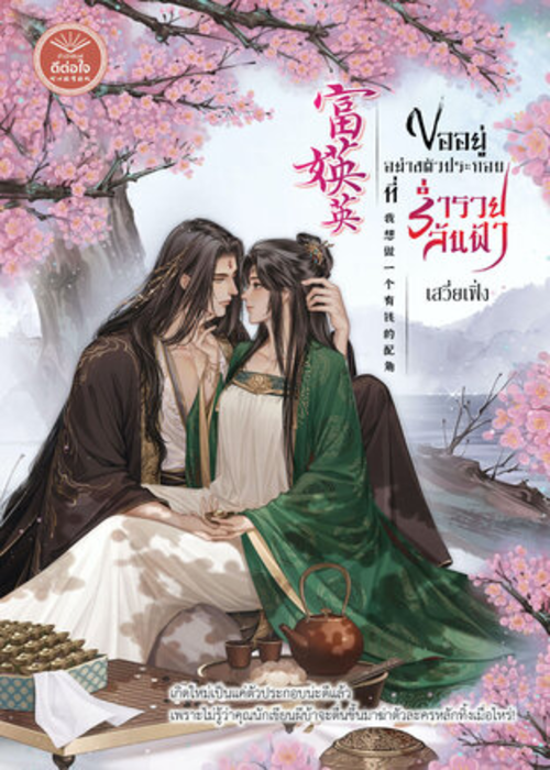 ปกขออยู่อย่างตัวประกอบร่ำรวยล้นฟ้า