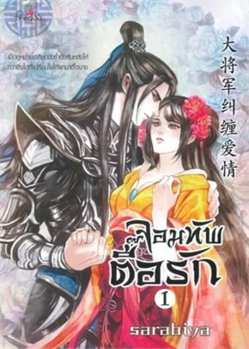 ปกจอมทัพตื้อรัก