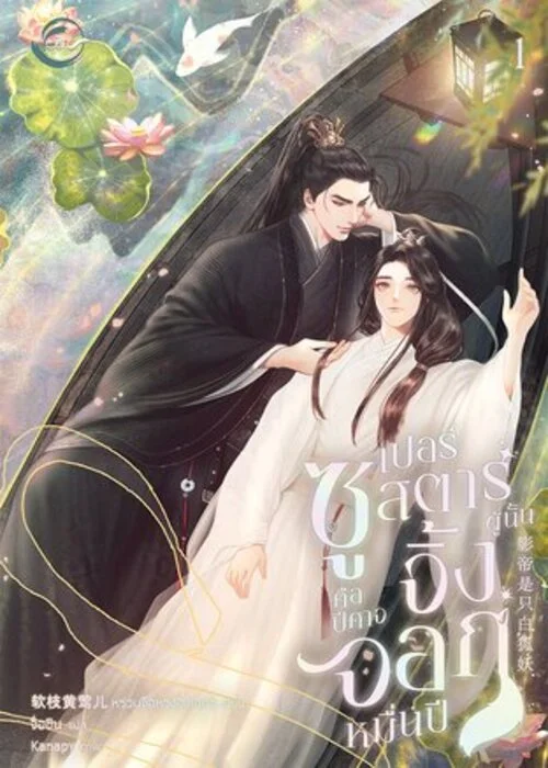 ปกซุปเปอร์สตาร์ผู้นั้นคือจิ้งจอกหมื่นปี