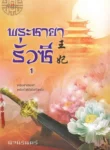 ปกพระชายารั่วซี