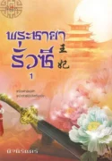 ปกพระชายารั่วซี