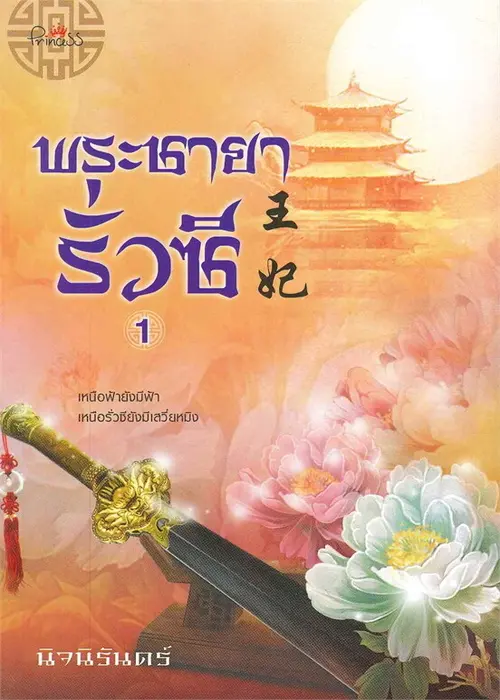 ปกพระชายารั่วซี