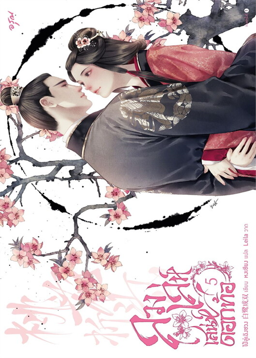 ปกลวงเล่ห์เสน่ห์ดอกท้อ