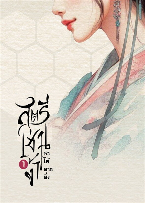 ปกสตรีเช่นข้าหาได้ยากยิ่ง