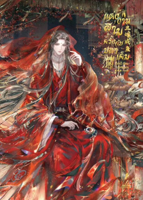 ปกแต่งงานสามครั้งกับปลาเค็ม