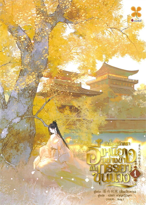 เกิดใหม่อีกครา-อี๋เหนียงอย่างข้า-เป็นภรรยาขุนนาง