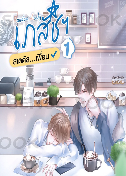ปกRandome-Lucky