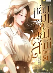 ปกกลับมาง้อคุณสามีในยุค