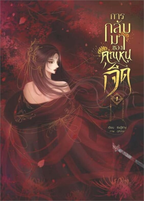 ปกการกลับมาของคุณหนูเจ็ด