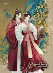 ปกขุนนางอันธพาล