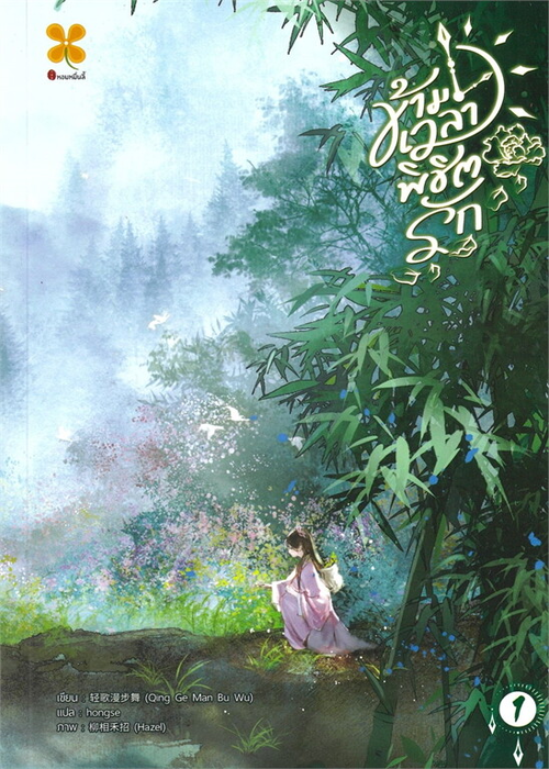 ปกข้ามเวลาพิชิตรัก