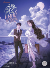 ปกข้ามเวลามาเป็นแพทย์ทหารหญิง