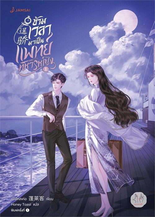 ปกข้ามเวลามาเป็นแพทย์ทหารหญิง