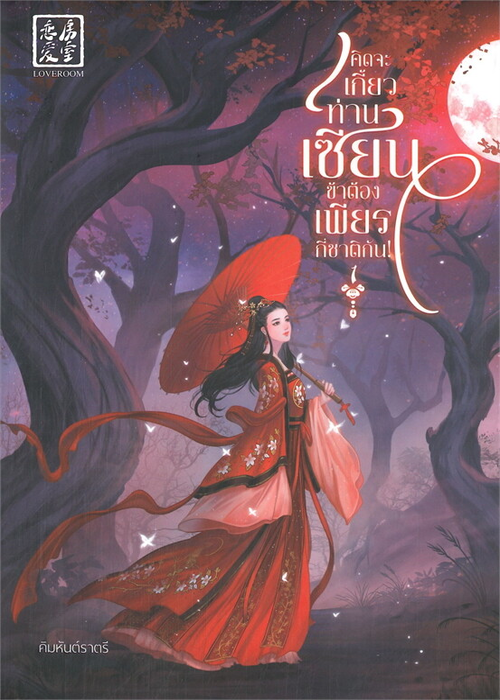 ปกคิดจะเกี้ยวท่านเซียนข้าต้องเพียรกี่ชาติกัน_