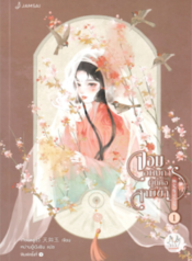 ปกจอมอหังการผู้นี้คือสามีข้า