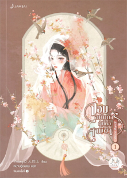 ปกจอมอหังการผู้นี้คือสามีข้า