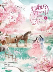 ปกชะตาม่ายเจ็ดครา