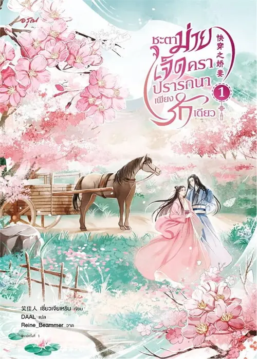 ปกชะตาม่ายเจ็ดครา