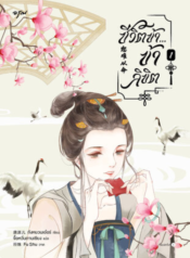 ปกชีวิตข้า…ข้าลิขิต