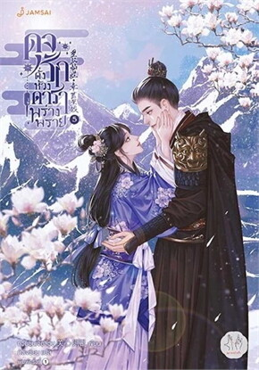 ปกดุจรักดั่งห้วงดาราพร่างพราย