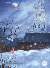 ปกตกรางวัลอย่างงามให้การแสดงของพระชายา