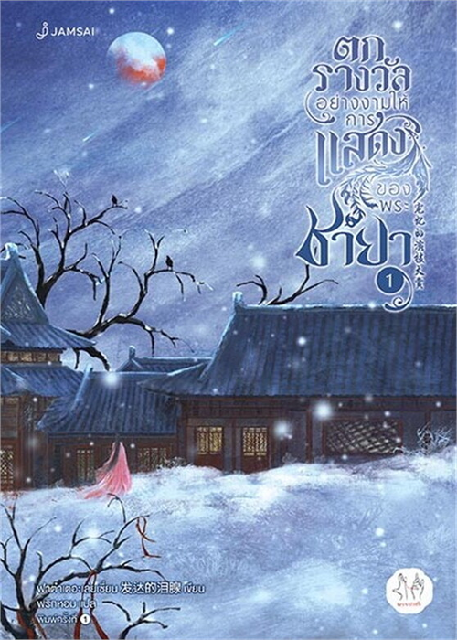 ปกตกรางวัลอย่างงามให้การแสดงของพระชายา