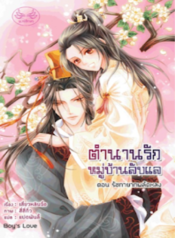 ปกตำนานหมู่บ้านลับแล