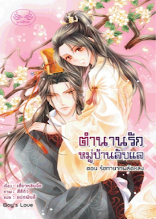 ปกตำนานหมู่บ้านลับแล