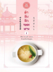 ปกตำรับรักจอมนาง