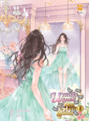 ปกนายหญิงผู้สูงศักดิ์กลายมาเป็นคุณนายผู้มั่งคั่ง