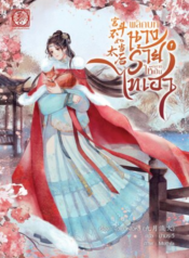 ปกพลิกบทนางร้ายให้กลายเป็นไทเฮา