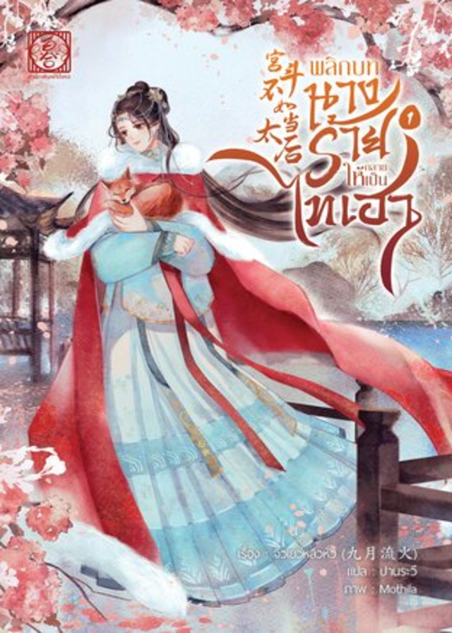 ปกพลิกบทนางร้ายให้กลายเป็นไทเฮา