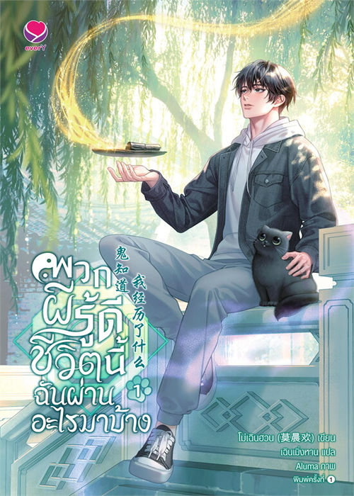 ปกพวกผีรู้ดีชีวิตนี้ฉันผ่านอะไรมาบ้าง