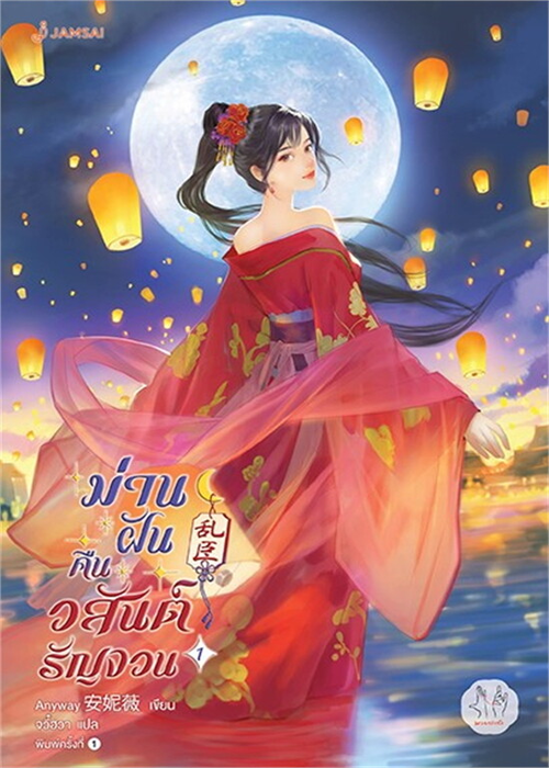 ปกม่านฝันคืนวสันต์รัญจวน