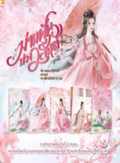 ปกม่านฝันบ่วงวสันต์