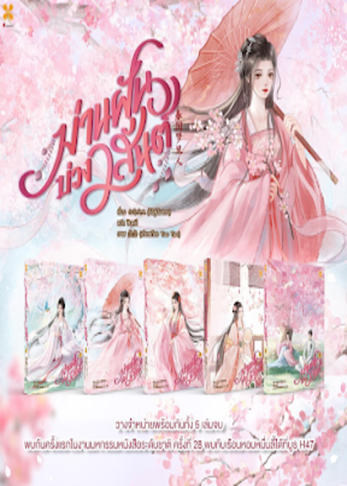 ปกม่านฝันบ่วงวสันต์