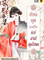 ปกย้อนยุคมาเป็นแม่สามีสุดโหด