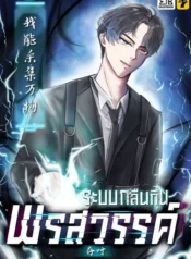 ปกระบบกลืนกินพรสวรรค์