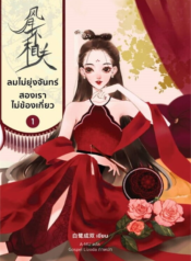 ปกลมไม่ยุ่งจันทร์-สองเราไม่ข้องเกี่ยว