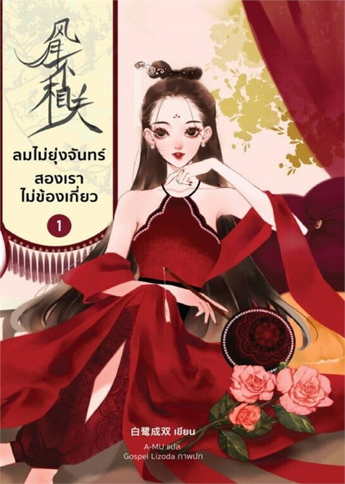 ปกลมไม่ยุ่งจันทร์-สองเราไม่ข้องเกี่ยว