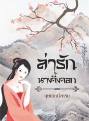 ปกล่ารักนางจิ้งจอก