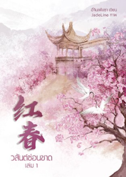 ปกวสันต์ซ่อนชาด