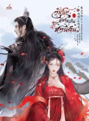 ปกวสันต์ที่สายเกินหวนคืน